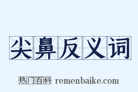尖鼻反义词是什么意思的图片